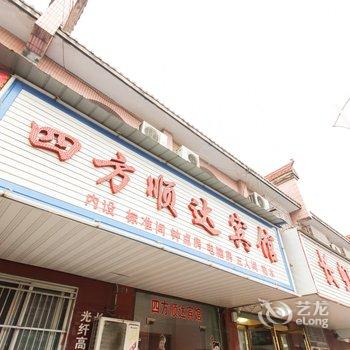 舒城四方顺达宾馆酒店提供图片