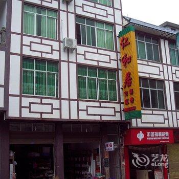 酉阳龚滩仁和居宾馆酒店提供图片