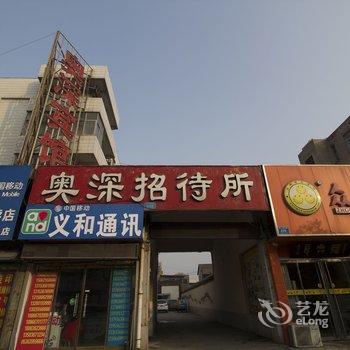 青州奥深宾馆酒店提供图片