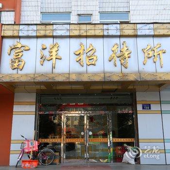 敦化市富洋招待所酒店提供图片