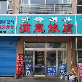 安图县满意旅店酒店提供图片