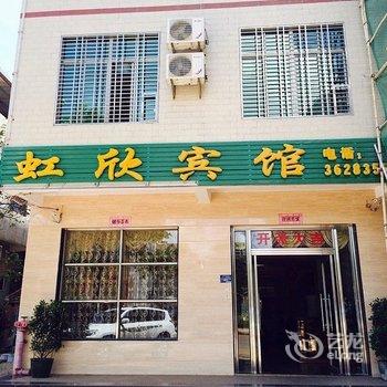 临高虹欣宾馆酒店提供图片