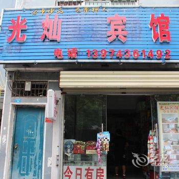 凤凰光灿家庭宾馆酒店提供图片