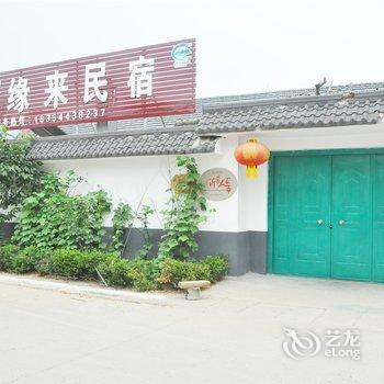 沂南缘来宾馆酒店提供图片