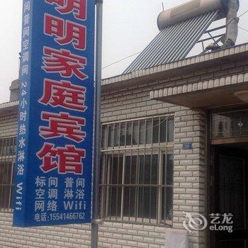 兴城明明家庭宾馆酒店提供图片