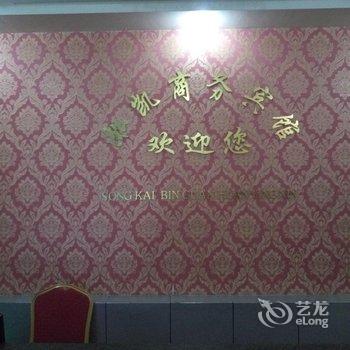 重庆黔江渝(淞)凯商务宾馆酒店提供图片