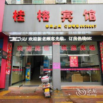 景德镇乐平桂榕宾馆酒店提供图片