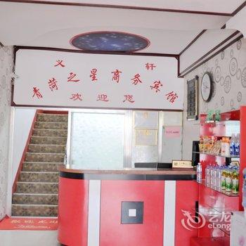 菏泽曹县义轩青菏之星商务宾馆酒店提供图片