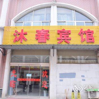 莱芜市沐春宾馆酒店提供图片