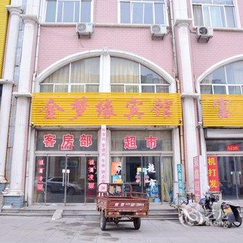 莱芜市金梦缘宾馆酒店提供图片