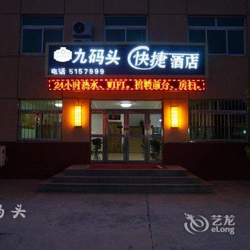 兴城九码头快捷酒店酒店提供图片