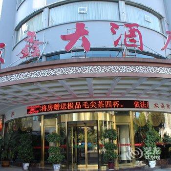 吉首众鑫大酒店酒店提供图片