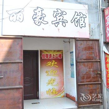 鄄城丽豪宾馆酒店提供图片