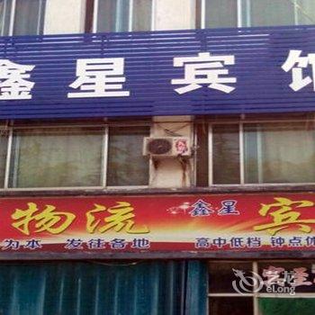 兖州鑫星宾馆酒店提供图片