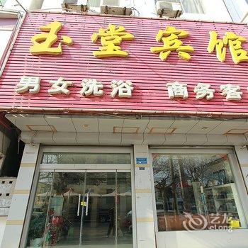 微山玉堂宾馆酒店提供图片