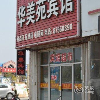 即墨华美苑宾馆酒店提供图片