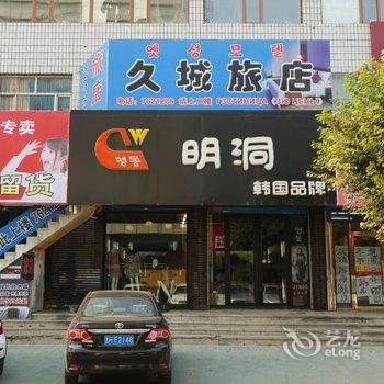 珲春久城旅店酒店提供图片