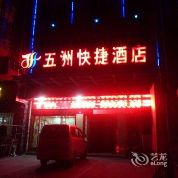 铜仁五洲快捷酒店酒店提供图片