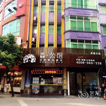 清远森公馆连锁概念酒店(苏豪店)酒店提供图片