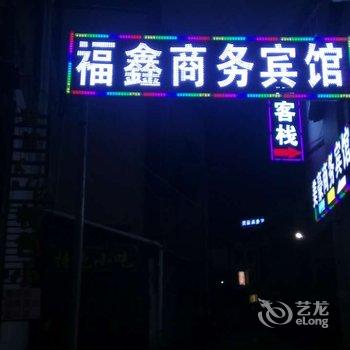 松潘福鑫商务宾馆酒店提供图片