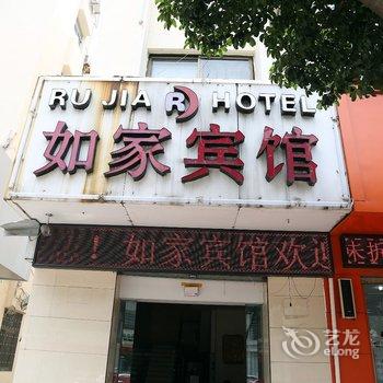 天台如霞宾馆(原如家宾馆)酒店提供图片