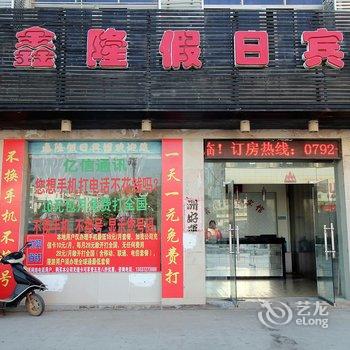 星子鑫隆假日宾馆酒店提供图片