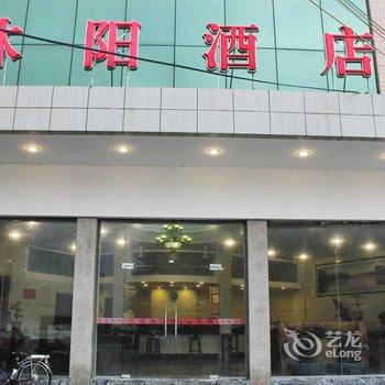 韶关乐昌沐阳酒店酒店提供图片