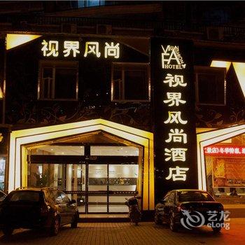 视界风尚酒店(景德镇古窑店)(原江景店)酒店提供图片