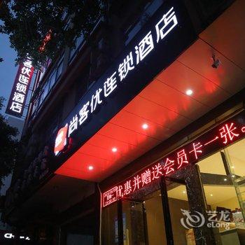 尚客优连锁酒店(玉林中药港店)酒店提供图片