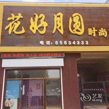 磐石市花好月圆时尚宾馆酒店提供图片