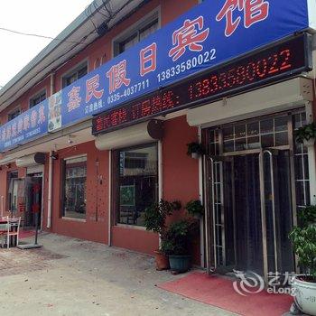 北戴河鑫民假日宾馆酒店提供图片