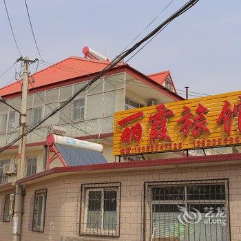 北戴河丽霞旅馆酒店提供图片