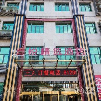 十堰喜悦精选酒店酒店提供图片