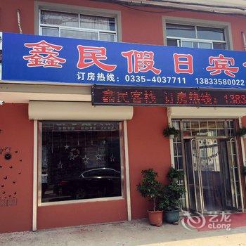 北戴河鑫民假日宾馆酒店提供图片