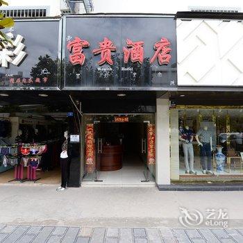 丽江富贵酒店酒店提供图片