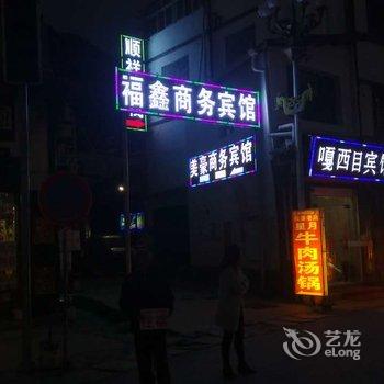 松潘福鑫商务宾馆酒店提供图片