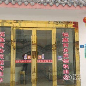 松潘福鑫商务宾馆酒店提供图片