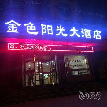 古浪金色阳光大酒店酒店提供图片