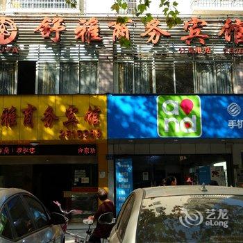 常德舒雅商务宾馆酒店提供图片