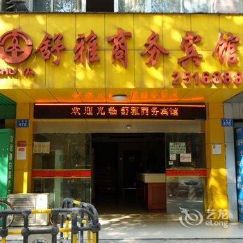 常德舒雅商务宾馆酒店提供图片