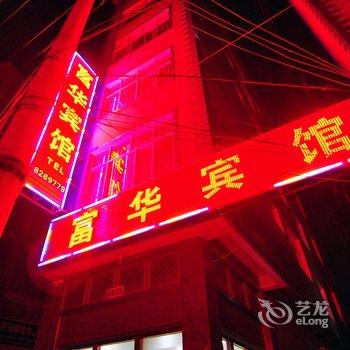 罗平富华宾馆酒店提供图片