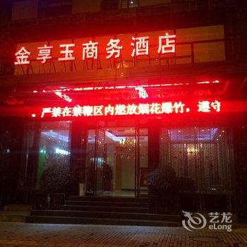 襄阳金享玉商务酒店酒店提供图片