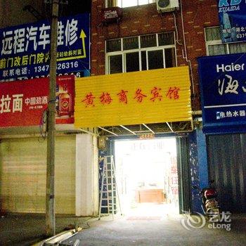 黄梅商务宾馆酒店提供图片