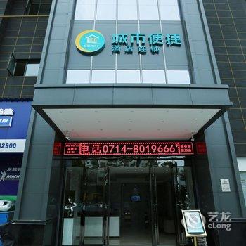 城市便捷酒店(大冶铜锣湾商业街店)酒店提供图片