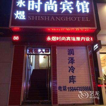 长白山永煜时尚宾馆酒店提供图片