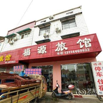 宜昌当阳福源旅馆酒店提供图片