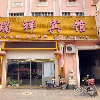 高青瑞祥宾馆酒店提供图片