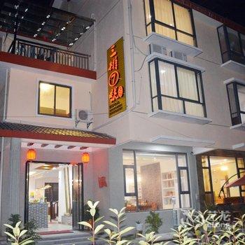 武夷山三排七号民宿酒店提供图片