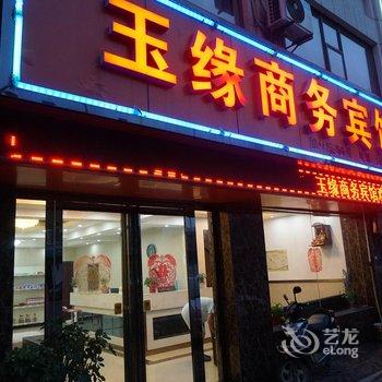 襄阳玉缘商务宾馆酒店提供图片