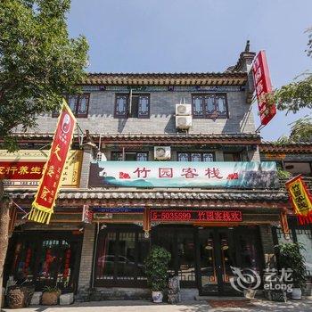 滦县竹园客栈酒店提供图片